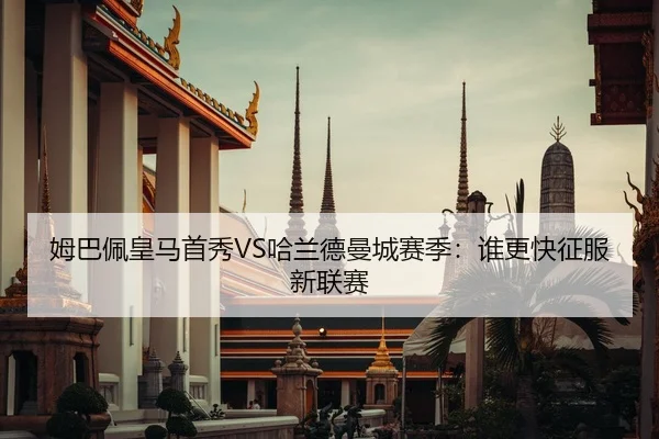 姆巴佩皇马首秀VS哈兰德曼城赛季：谁更快征服新联赛 | Leyu