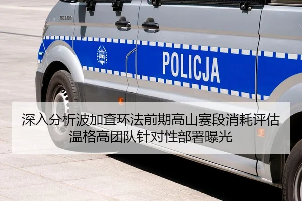 深入分析波加查环法前期高山赛段消耗评估 温格高团队针对性部署曝光 - Leyu
