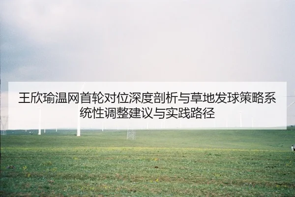 wang-xin-yu-wen-wang-shou-lun-dui-wei-shen-du-pou-xi-yu-cao-di-fa-qiu-ce-lve-xi-tong-xing-tiao-zheng-jian-yi-yu-shi-2-864.jpg