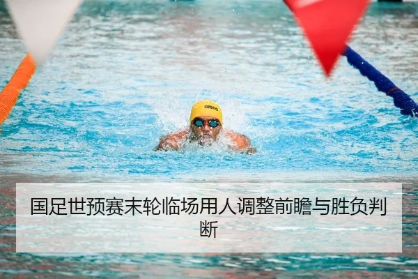 国足世预赛末轮临场用人调整前瞻与胜负判断 - Leyu